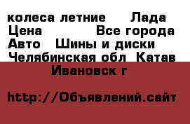 колеса летние R14 Лада › Цена ­ 9 000 - Все города Авто » Шины и диски   . Челябинская обл.,Катав-Ивановск г.